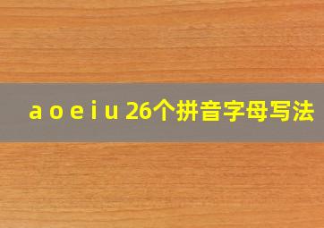 a o e i u 26个拼音字母写法